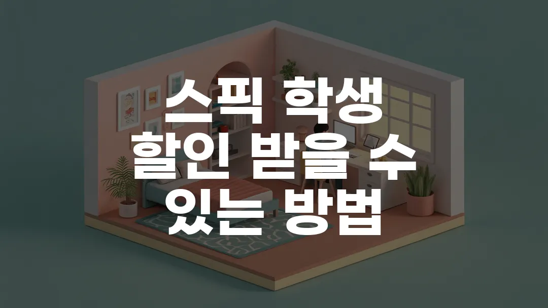 스픽 학생 할인