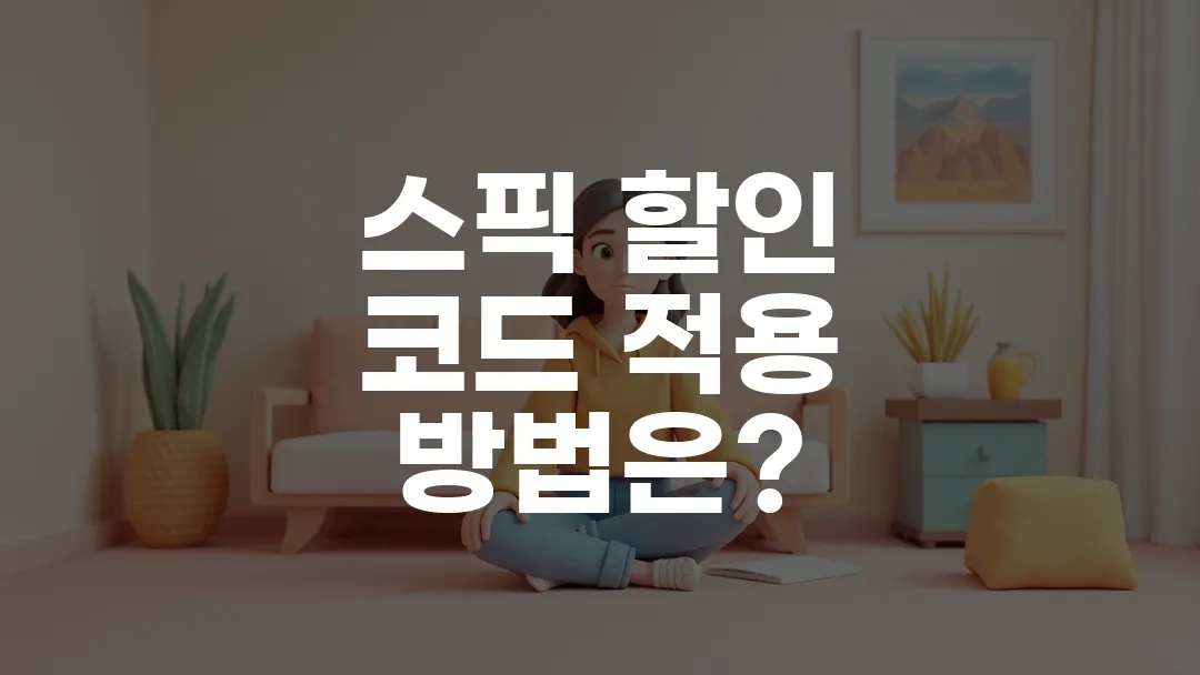 스픽 할인 코드