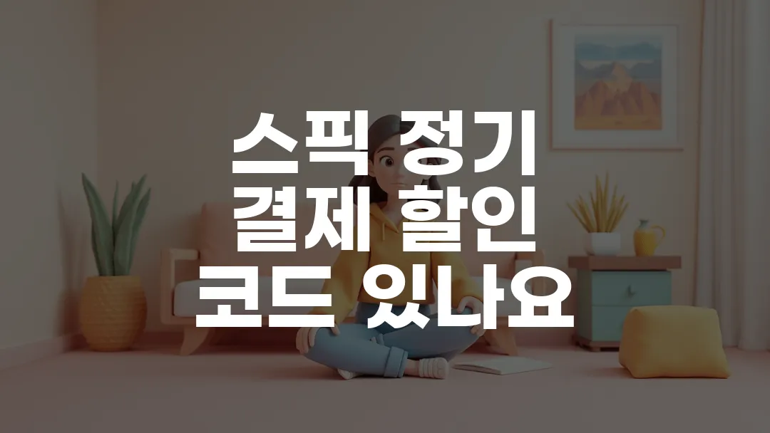 스픽 정기 결제 할인 코드 있나요