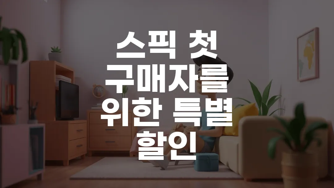 스픽 첫 구매자를 위한 특별 할인
