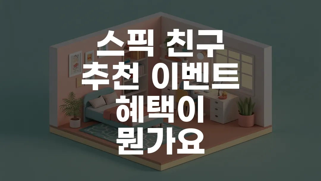 스픽 친구 추천 이벤트 혜택이 뭔가요