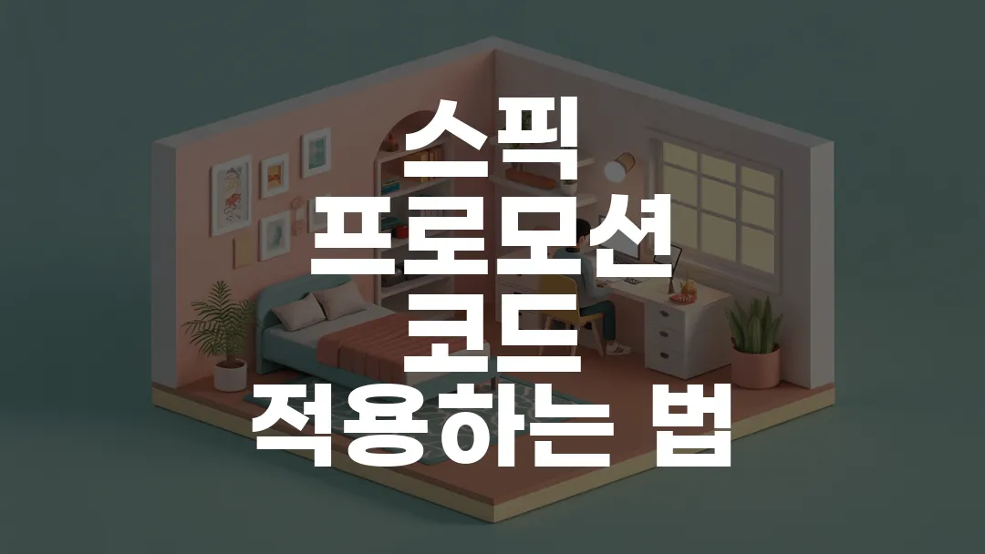 스픽 프로모션 코드 적용하는 법